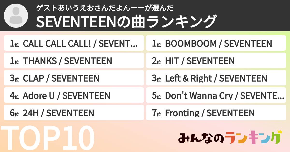 ゲストあいうえおさんだよんーーさんの「SEVENTEENの曲ランキング」