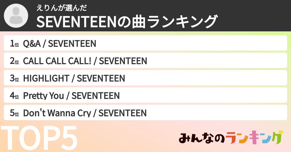 えりんさんの「SEVENTEENの曲ランキング」