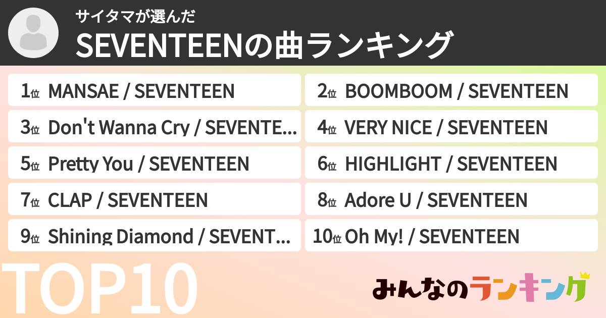 サイタマさんの「SEVENTEENの曲ランキング」