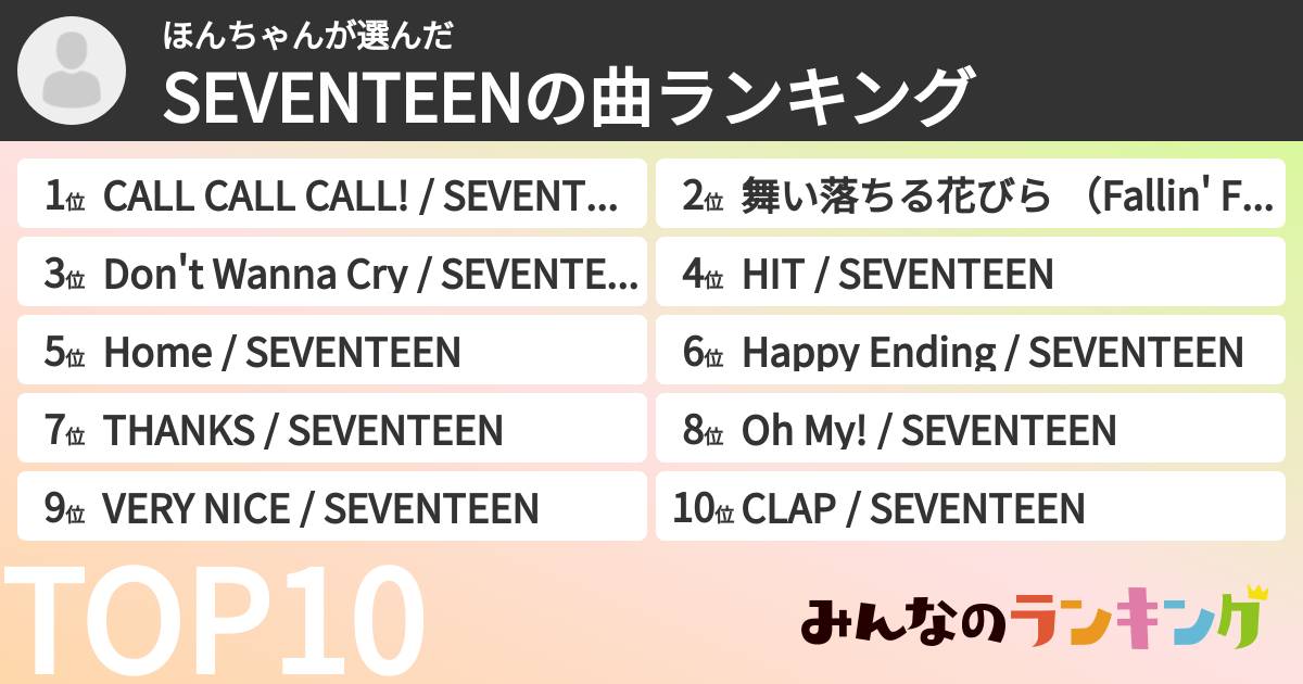 ほんちゃんさんの「SEVENTEENの曲ランキング」