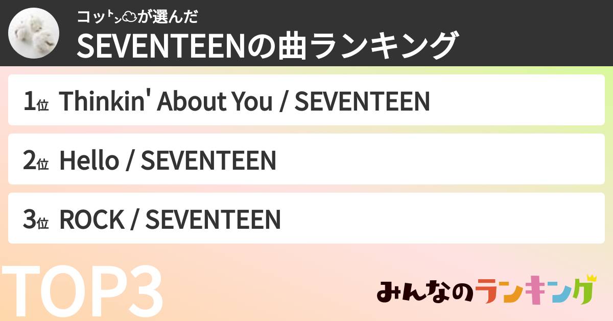 コッ㌧☁️さんの「SEVENTEENの曲ランキング」