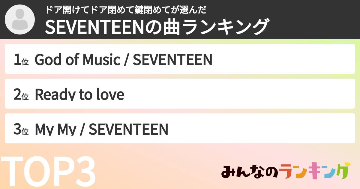 ドア開けてドア閉めて鍵閉めてさんの「SEVENTEENの曲ランキング」