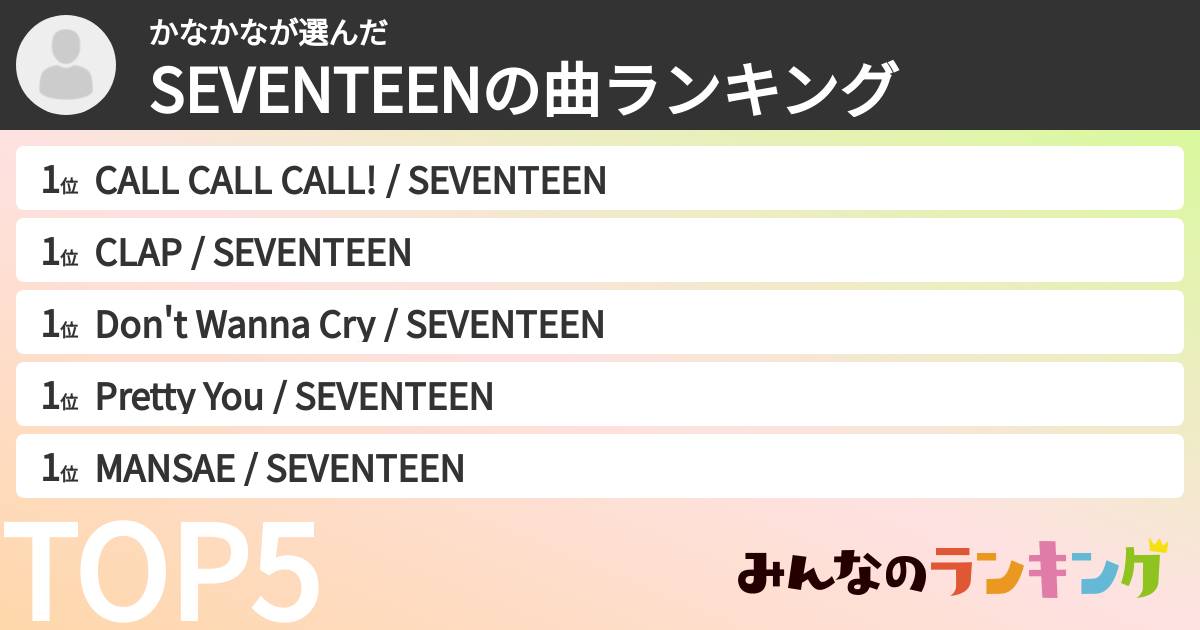 かなかなさんの「SEVENTEENの曲ランキング」