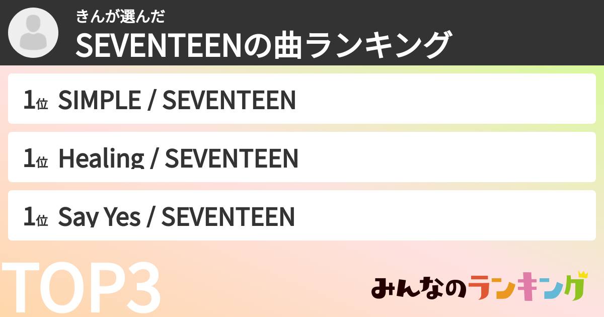 きんさんの「SEVENTEENの曲ランキング」