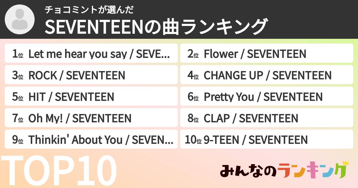 チョコミントさんの「SEVENTEENの曲ランキング」