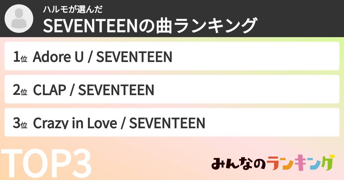 ハルモさんの「SEVENTEENの曲ランキング」