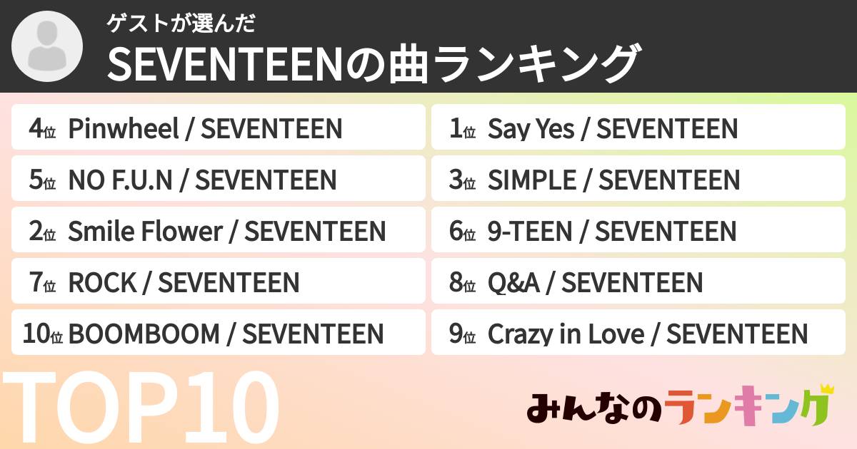 ゲストさんの「SEVENTEENの曲ランキング」