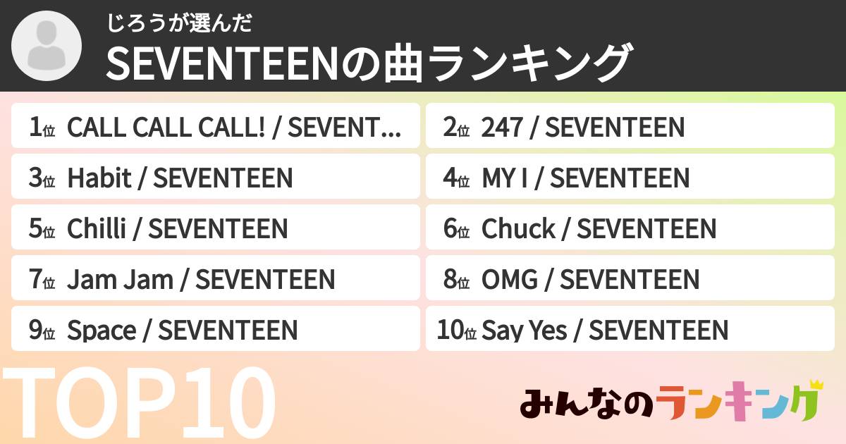じろうさんの「SEVENTEENの曲ランキング」
