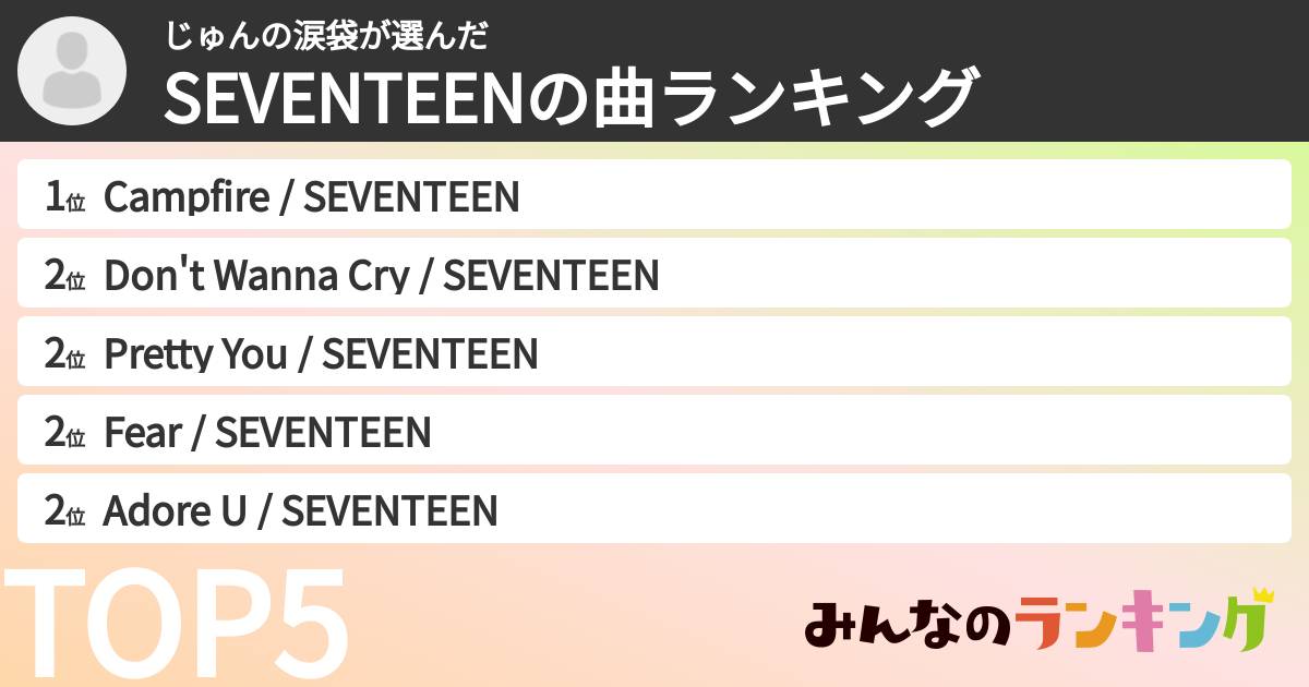 じゅんの涙袋さんの「SEVENTEENの曲ランキング」