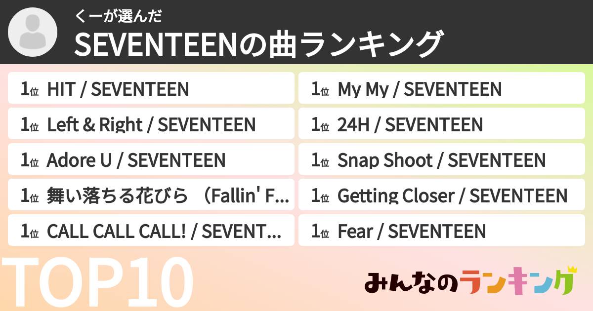 くーさんの「SEVENTEENの曲ランキング」