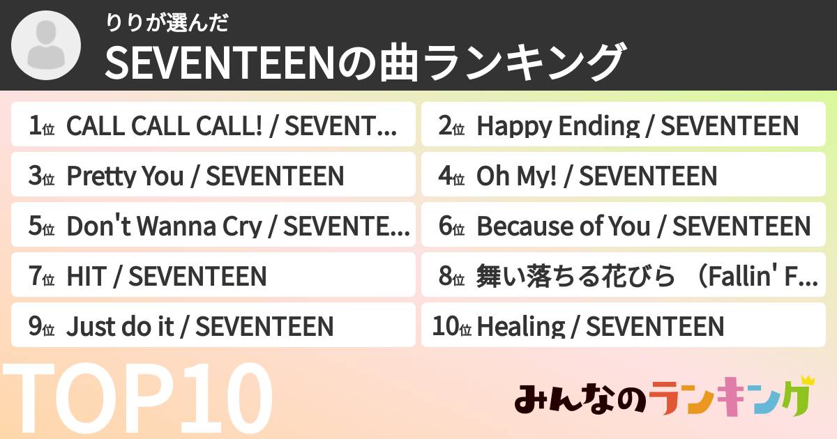 りりさんの「SEVENTEENの曲ランキング」
