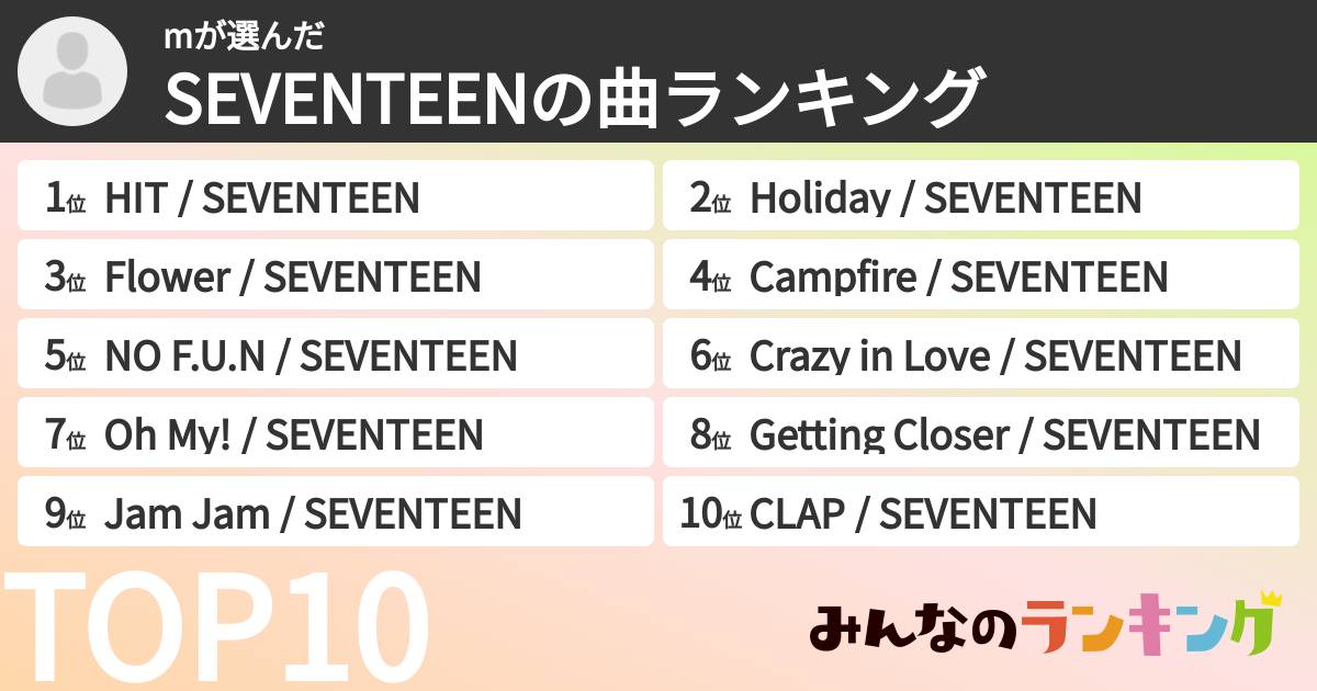 mさんの「SEVENTEENの曲ランキング」