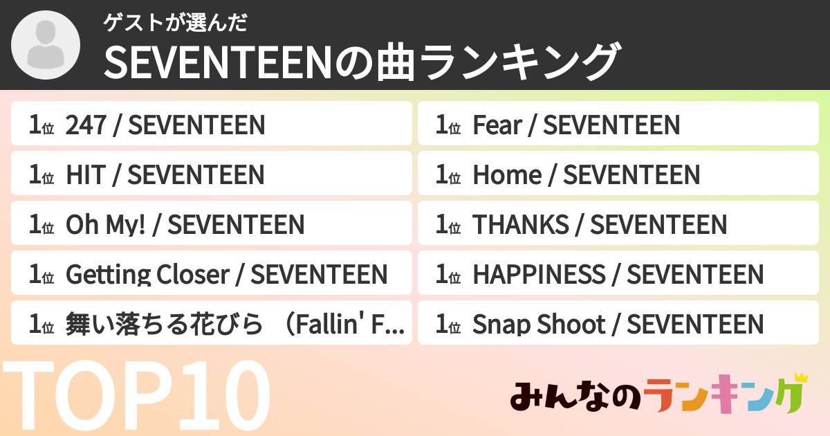 ゲストさんの「SEVENTEENの曲ランキング」