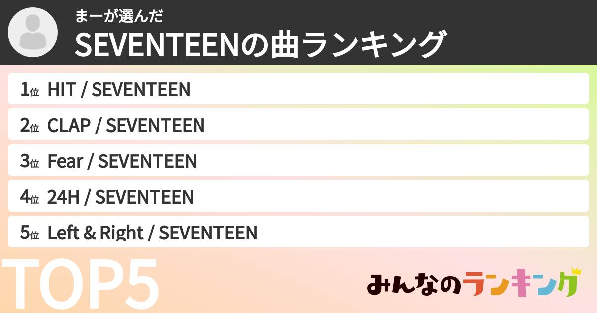 まーさんの「SEVENTEENの曲ランキング」