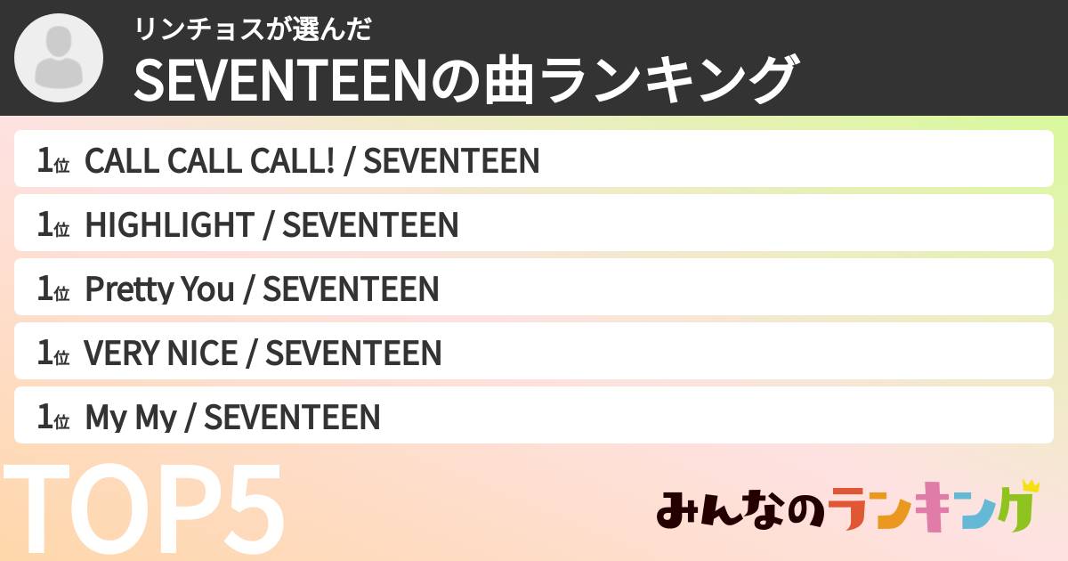 リンチョスさんの「SEVENTEENの曲ランキング」