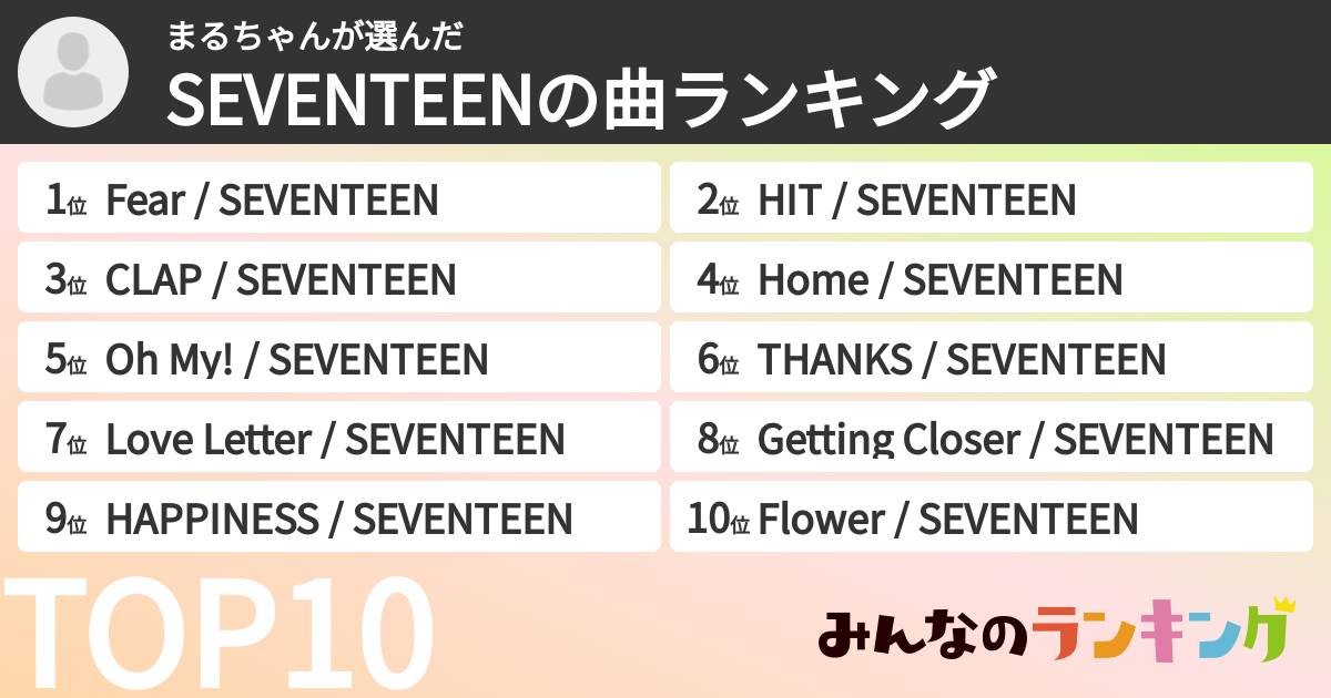 まるちゃんさんの「SEVENTEENの曲ランキング」