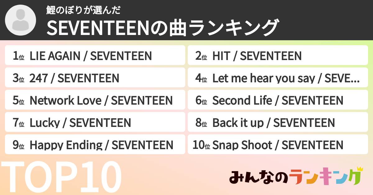鯉のぼりさんの「SEVENTEENの曲ランキング」
