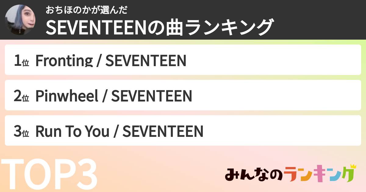 おちほのかさんの「SEVENTEENの曲ランキング」