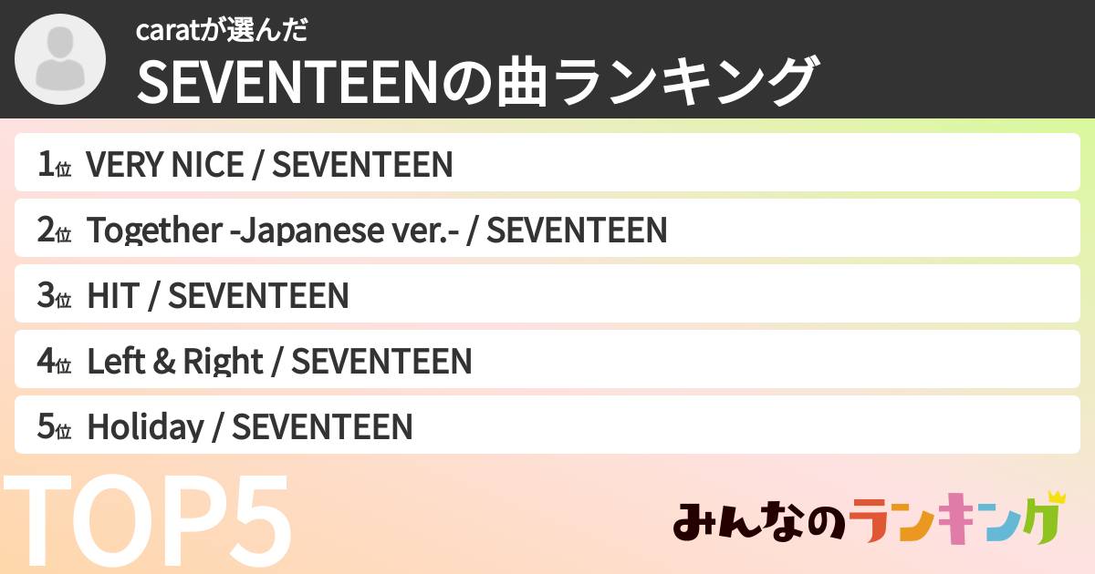 caratさんの「SEVENTEENの曲ランキング」