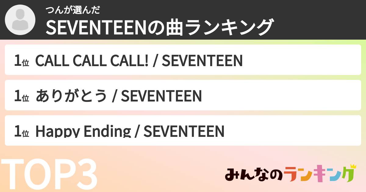 つんさんの「SEVENTEENの曲ランキング」