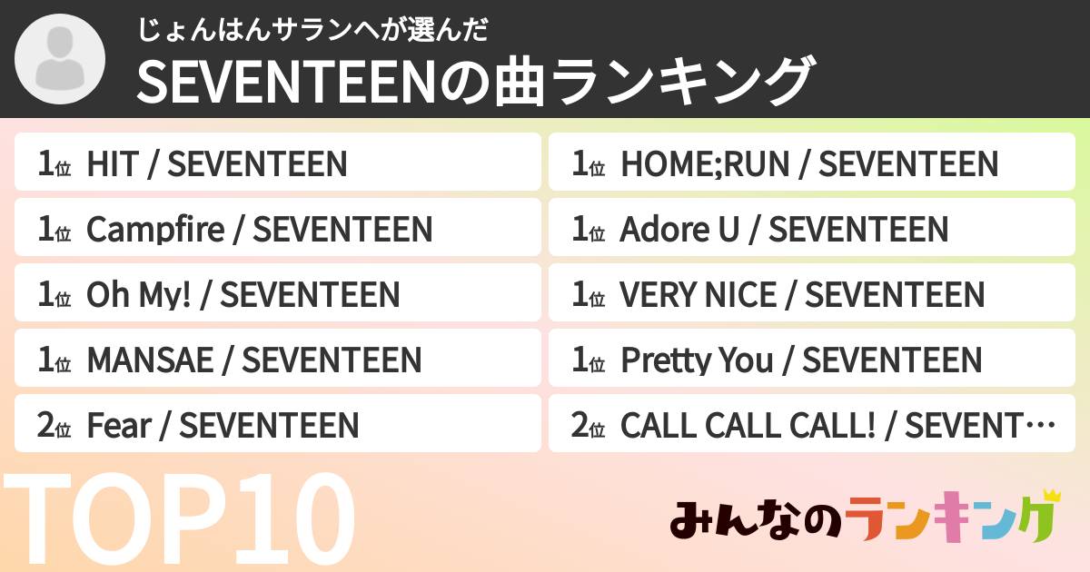 じょんはんサランヘさんの「SEVENTEENの曲ランキング」