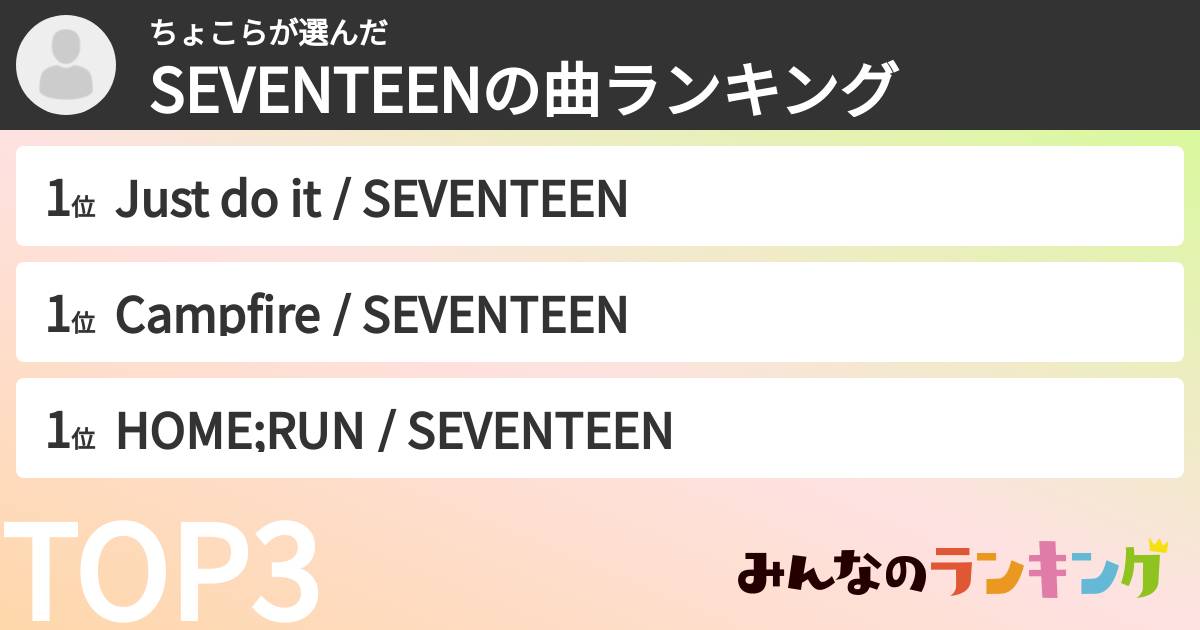 ちょこらさんの「SEVENTEENの曲ランキング」