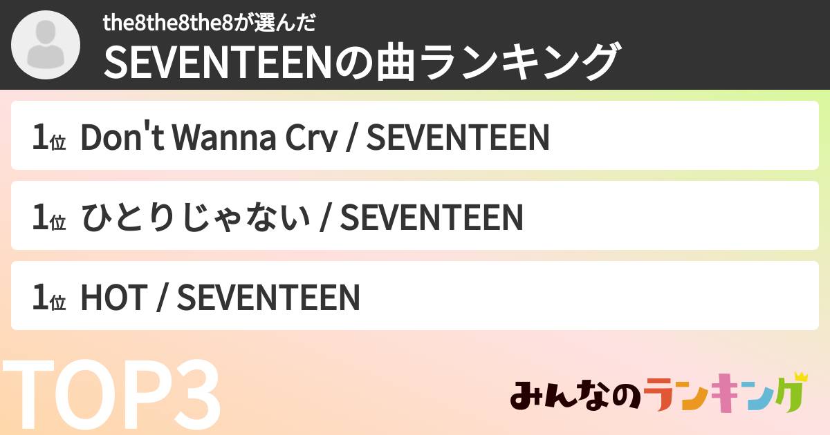 the8the8the8さんの「SEVENTEENの曲ランキング」