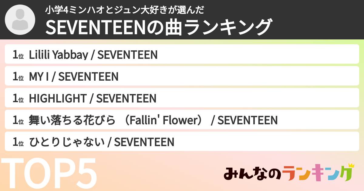 小学4ミンハオとジュン大好きさんの「SEVENTEENの曲ランキング」