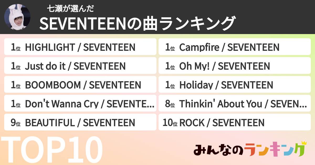 七瀬さんの「SEVENTEENの曲ランキング」