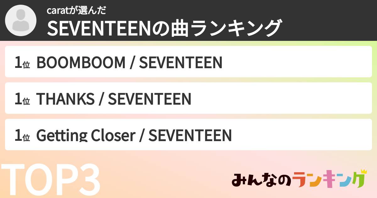 caratさんの「SEVENTEENの曲ランキング」