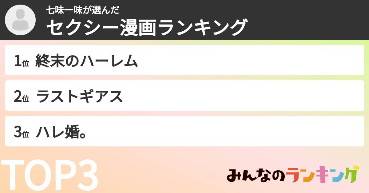 七味一味さんの「セクシー漫画ランキング」
