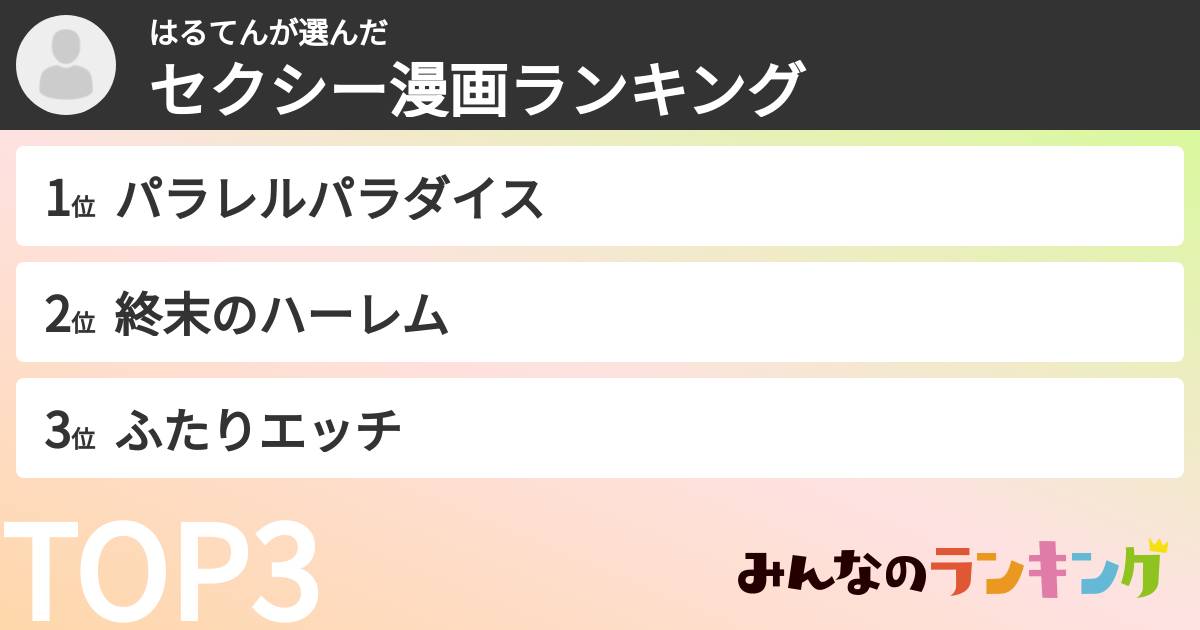 はるてんさんの「セクシー漫画ランキング」