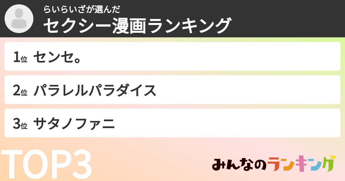 らいらいざさんの「セクシー漫画ランキング」