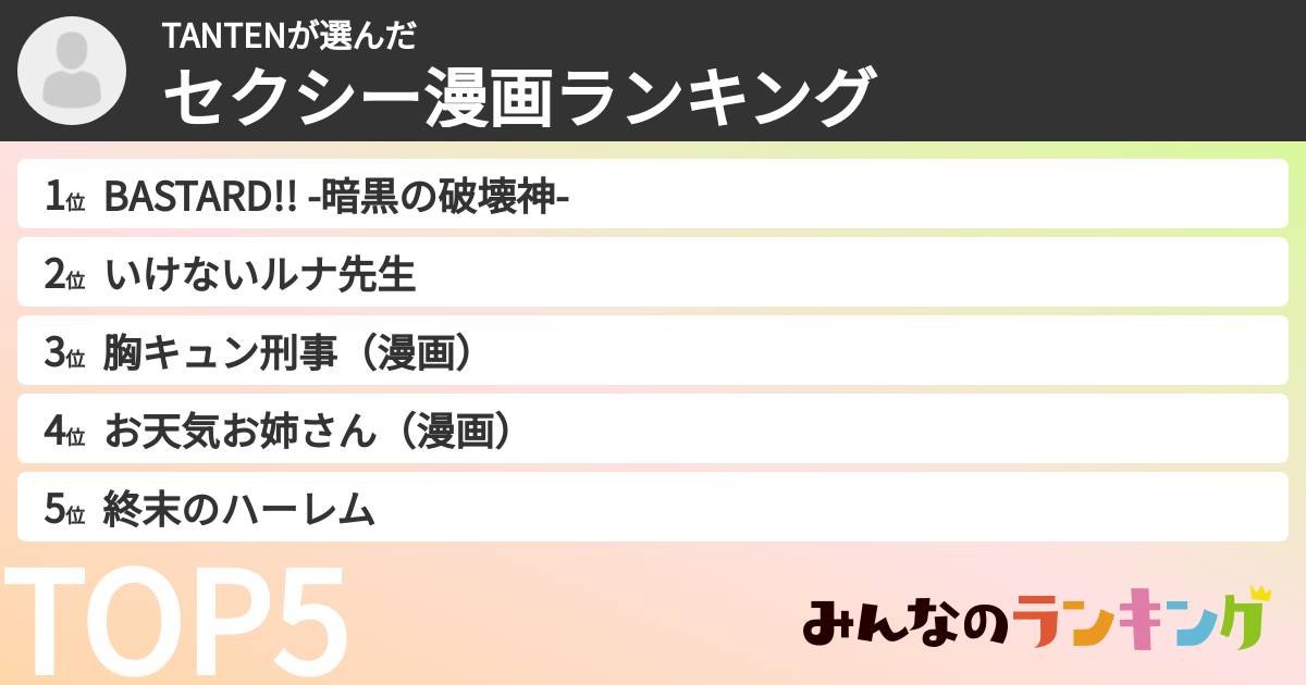 TANTENさんの「セクシー漫画ランキング」