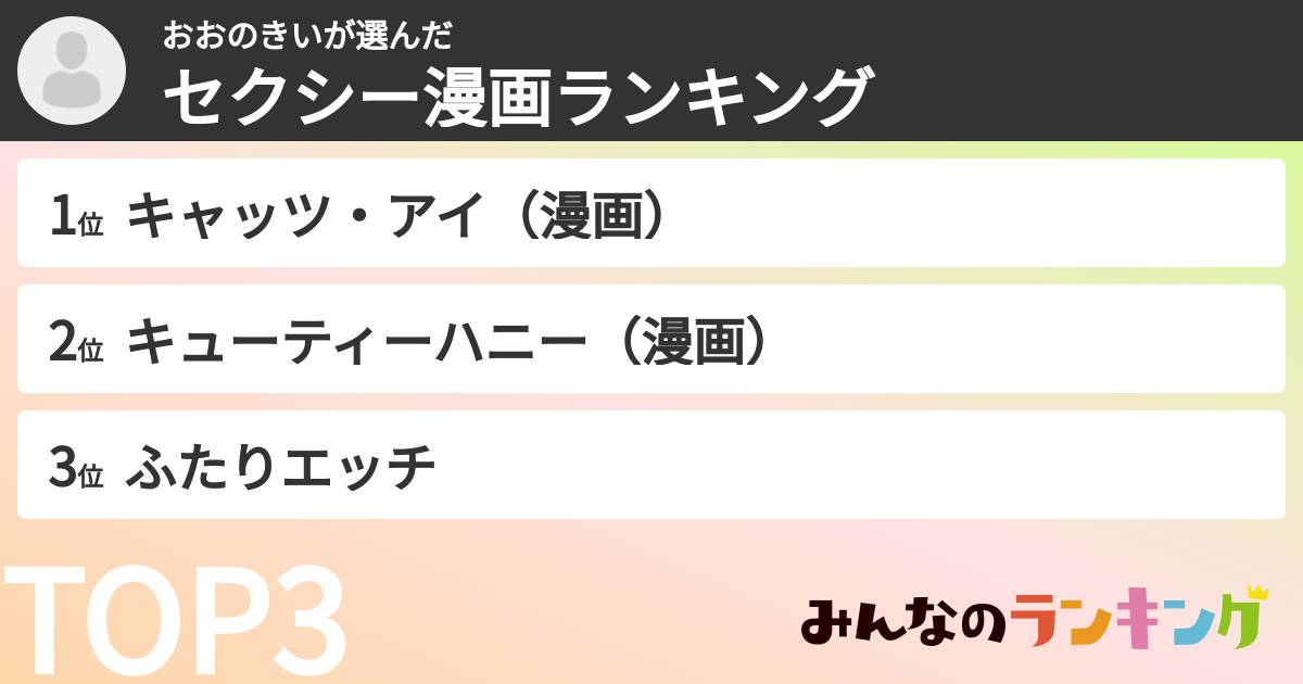 おおのきいさんの「セクシー漫画ランキング」