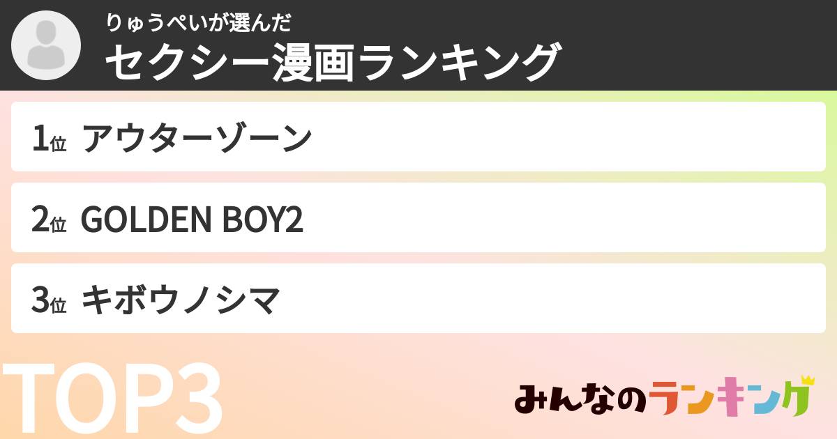 りゅうぺいさんの「セクシー漫画ランキング」