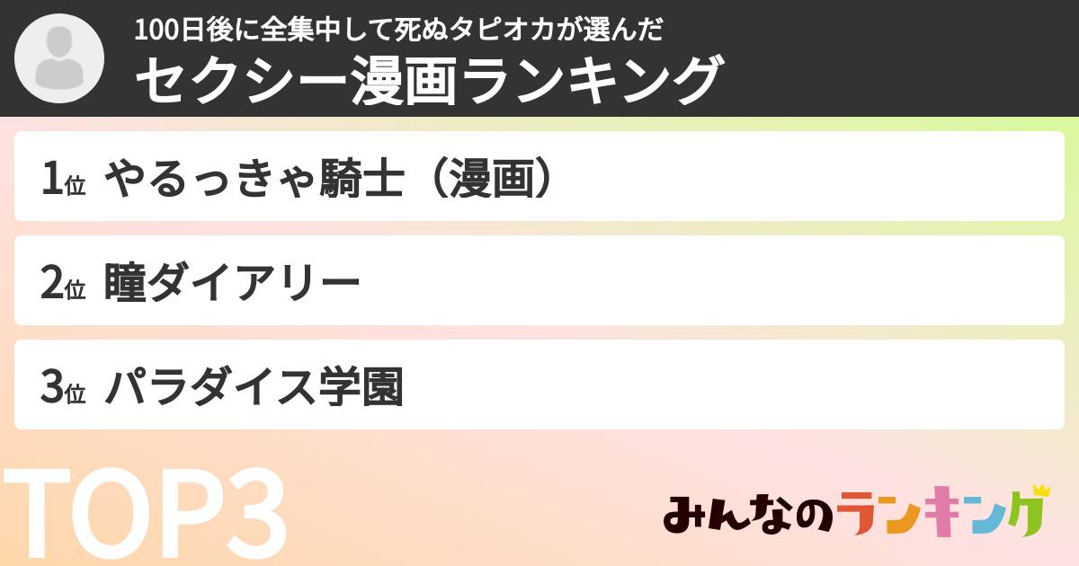 100日後に全集中して死ぬタピオカさんの「セクシー漫画ランキング」