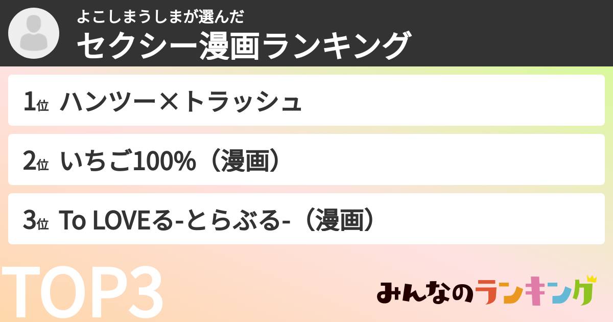 よこしまうしまさんの「セクシー漫画ランキング」