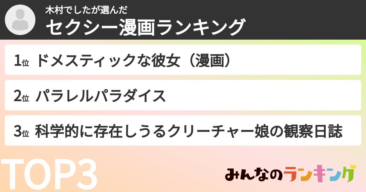 木村でしたさんの「セクシー漫画ランキング」