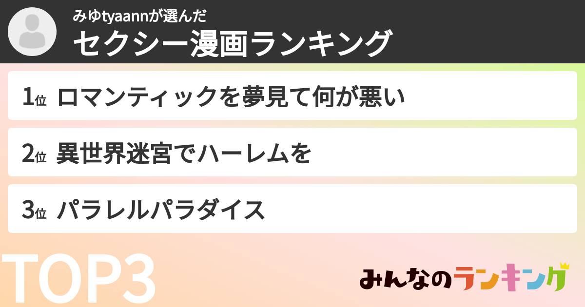 みゆtyaannさんの「セクシー漫画ランキング」