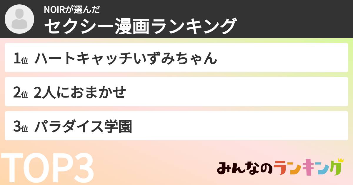 NOIRさんの「セクシー漫画ランキング」