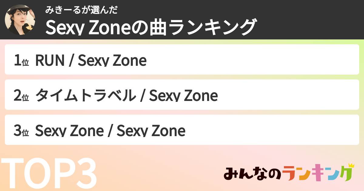 みきーるさんの「timeleszの曲ランキング」