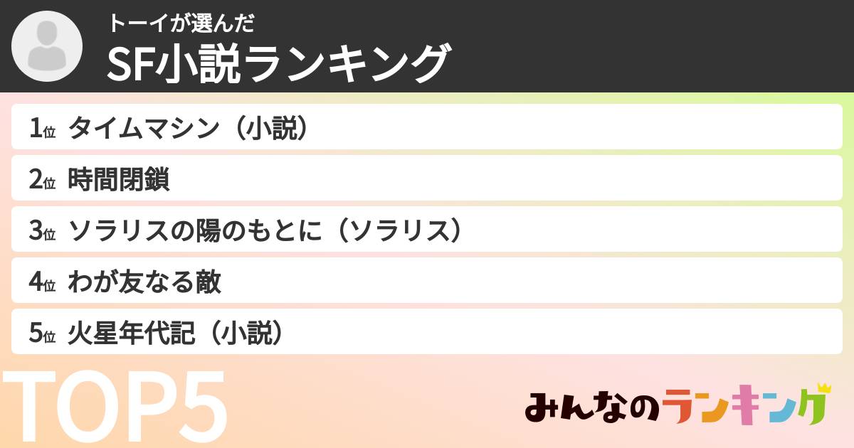 トーイさんの「SF小説ランキング」