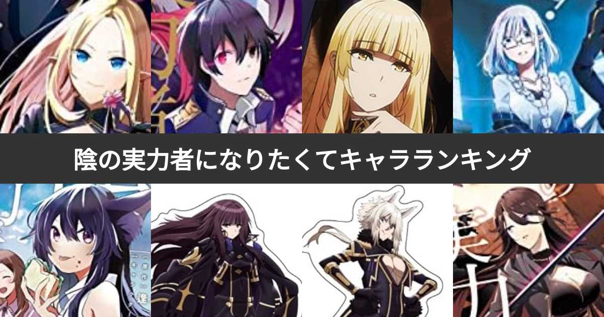 陰の実力者になりたくて!キャラ人気ランキング!陰実でもっとも愛される登場人物は? | みんなのランキング