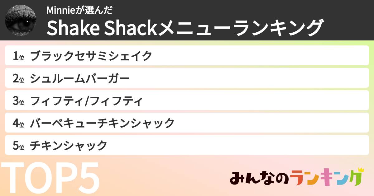 Minnieさんの「Shake Shackメニューランキング」