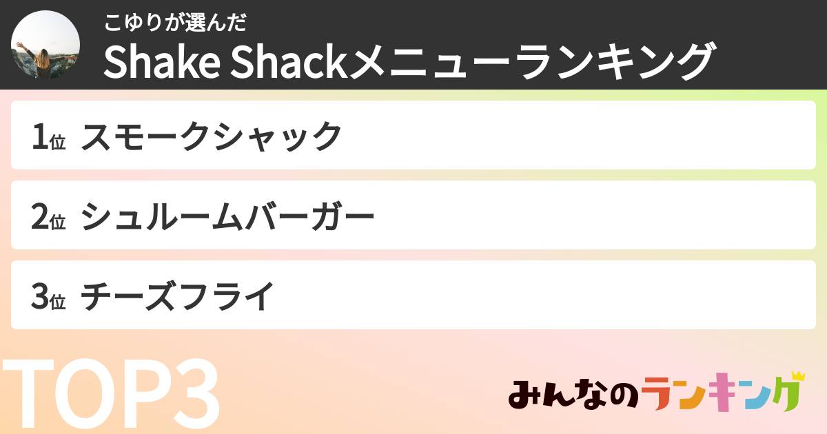 こゆりさんの「Shake Shackメニューランキング」