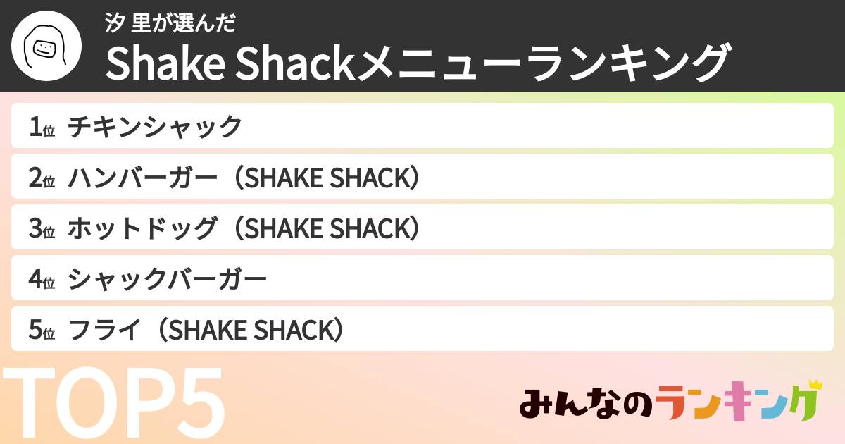 汐 里さんの「Shake Shackメニューランキング」
