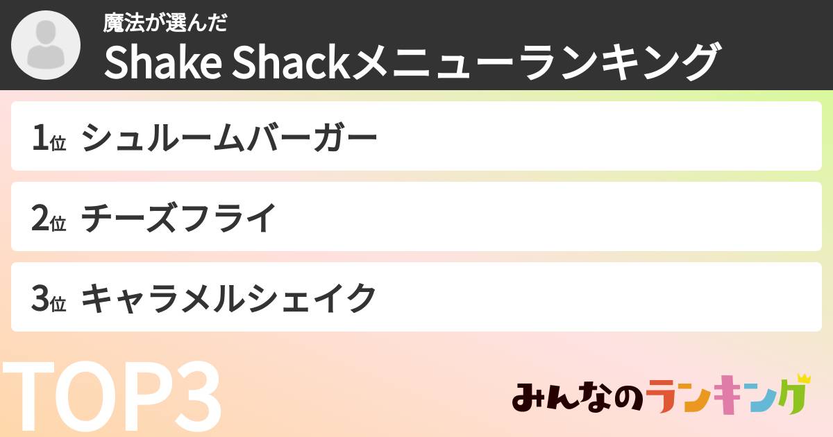 魔法さんの「Shake Shackメニューランキング」