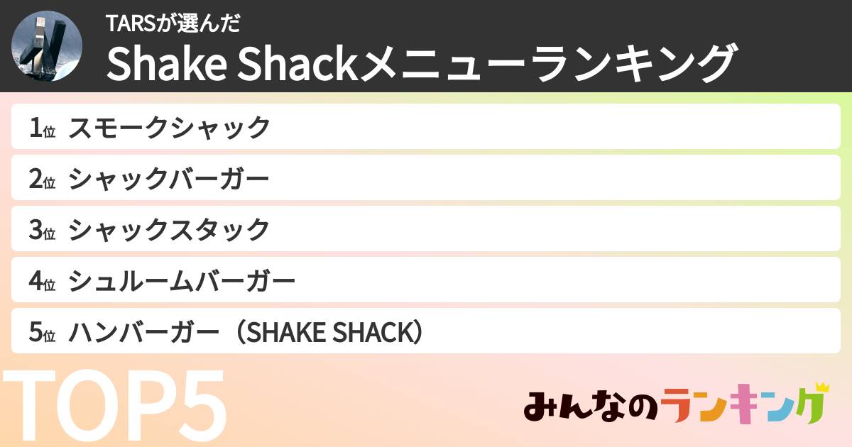 TARSさんの「Shake Shackメニューランキング」