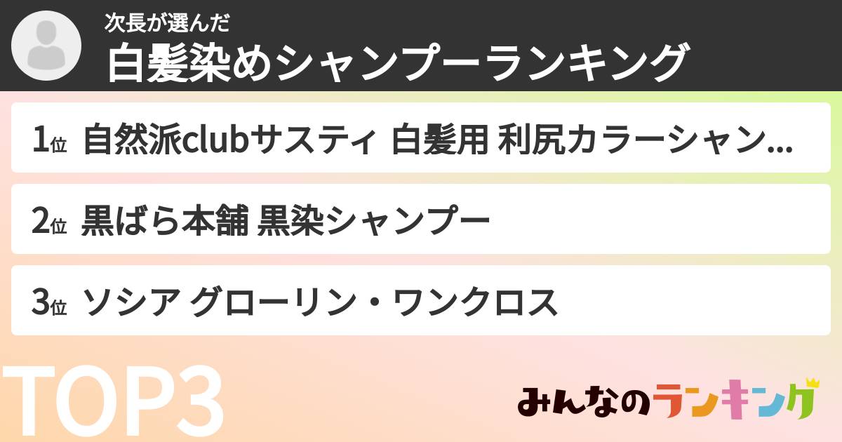 次長さんの「白髪染めシャンプーランキング」